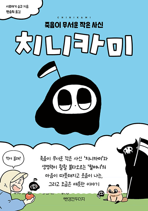 죽음이 무서운 작은 사신의 다정한 모험, 『치니카미』 출간(시로야기 슈고, 안경낀두더지)
