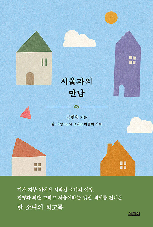 피란 열차 위에서 만난 서울의 첫 얼굴, 『서울과의 만남』 출간(강인숙, 열림원)