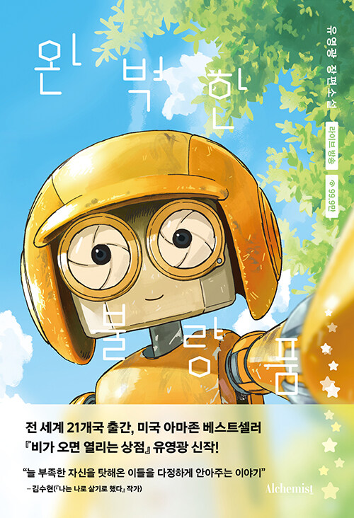 불량 로봇들이 찾아 나선 완벽함의 다른 이름, 『완벽한 불량품』 출간(유영광, 알키미스트)