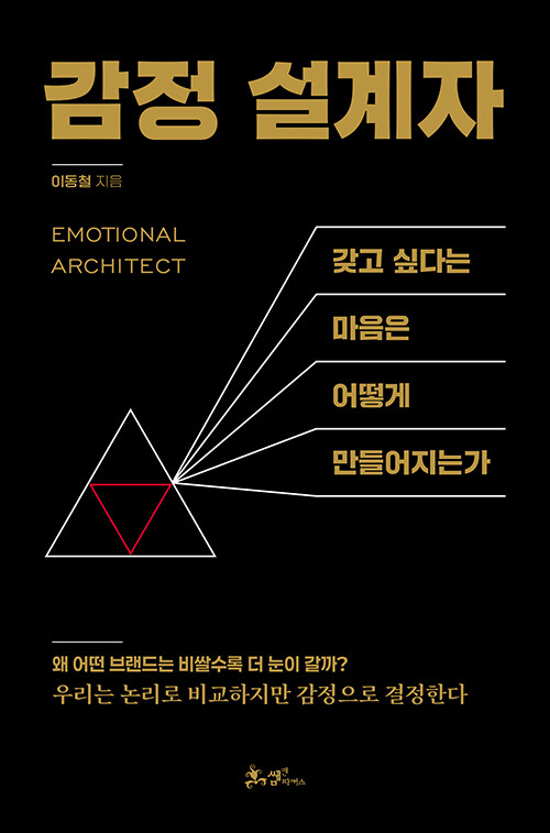 사람은 물건이 아니라 감정을 산다, 『감정 설계자』 출간(이동철, 쌤앤파커스)
