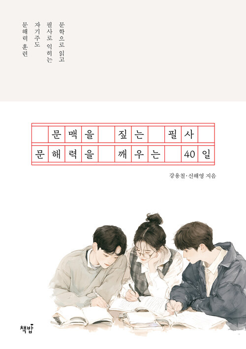 빠른 정답보다 문맥을 붙드는 40일, 『문맥을 짚는 필사, 문해력을 깨우는 40일』 출간(강용철, 책밥)