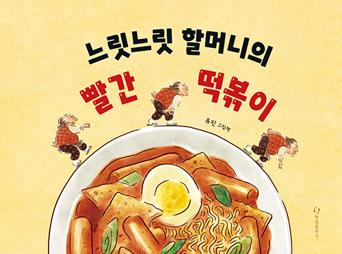 느린 손맛이 만든 빨간 떡볶이 한 접시, 『느릿느릿 할머니의 빨간 떡볶이』 출간(유진, 한림출판사)