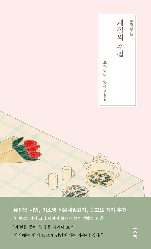 사라지기 직전의 계절을 붙드는 문장, 『계절의 수첩』 출간(고다 아야, 책사람집)