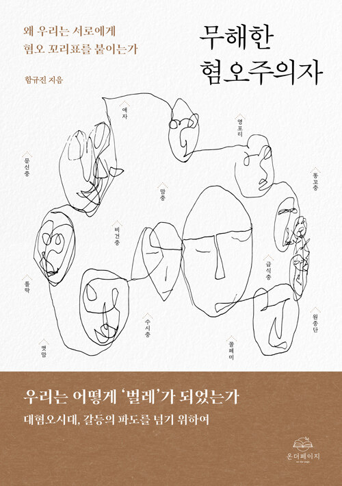혐오 표현 뒤에 숨은 불안의 구조, 『무해한 혐오주의자』 출간(함규진, 온더페이지)