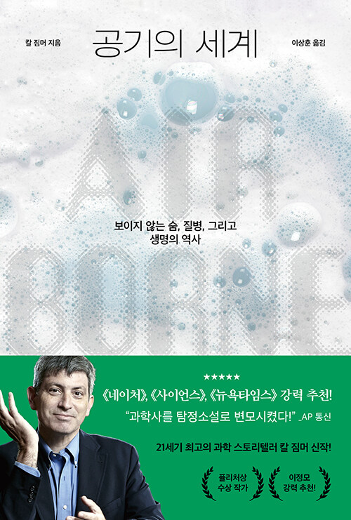 보이지 않는 공기 속 세계를 추적하다, 『공기의 세계』 출간(칼 짐머, 다산초당)