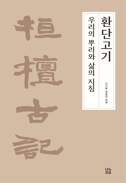 고전에서 K 철학의 씨앗을 찾다, 『환단고기, 우리의 뿌리와 삶의 지침』 출간(이기동, 나녹)
