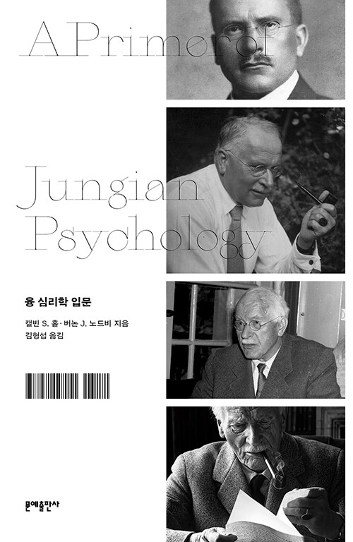 내면의 지도 위에서 융을 처음 만나는 법, 『융 심리학 입문』 출간(캘빈 S. 홀, 문예출판사)
