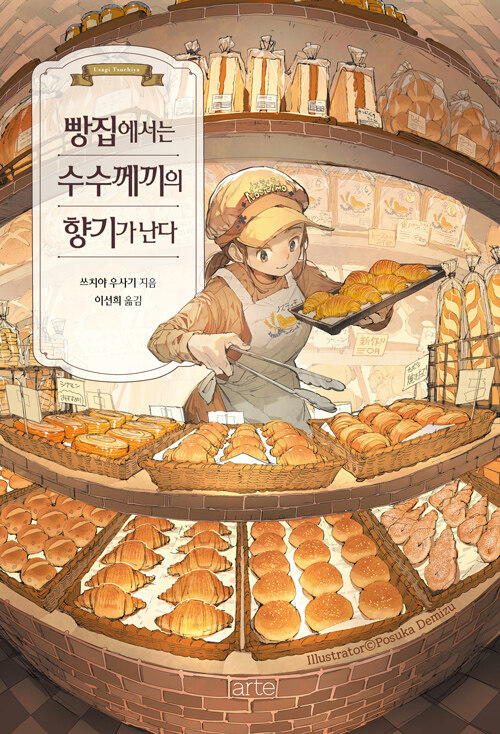 고소한 빵 냄새에 숨은 다정한 수수께끼, 『빵집에서는 수수께끼의 향기가 난다』 출간(쓰치야 우사기, 아르테)