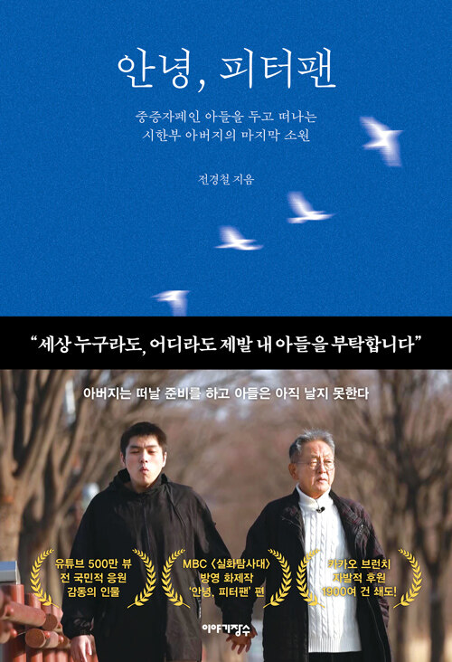 죽어가는데 죽을 수 없는 아버지의 기록, 『안녕, 피터팬』 출간(전경철, 이야기장수)