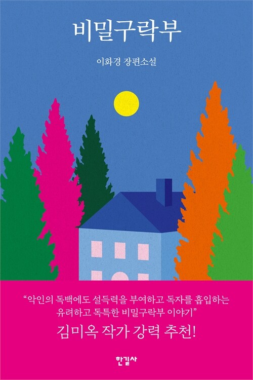 비밀의 시대를 건너온 사람들의 30년, 『비밀구락부』 출간(이화경, 한길사)