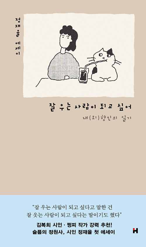 불안 사이에서 기쁨을 발견하는 마음, 『잘 우는 사람이 되고 싶어』 출간(정재율, 현대문학)