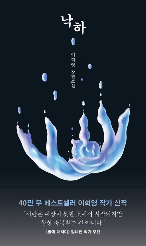 안온한 가족 안에 감춰진 폭탄, 『낙하』 출간(이희영, 오리지널스)