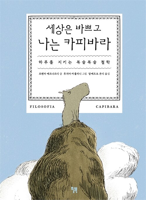 바쁜 세계 앞에 느긋한 카피바라가 건네는 쉼, 『세상은 바쁘고 나는 카피바라』 출간(로렌자 베르나르디, 윌북)