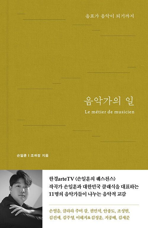클래식은 무대 뒤에서 어떻게 만들어지는가, 『음악가의 일』 출간(손일훈, 앤의서재)