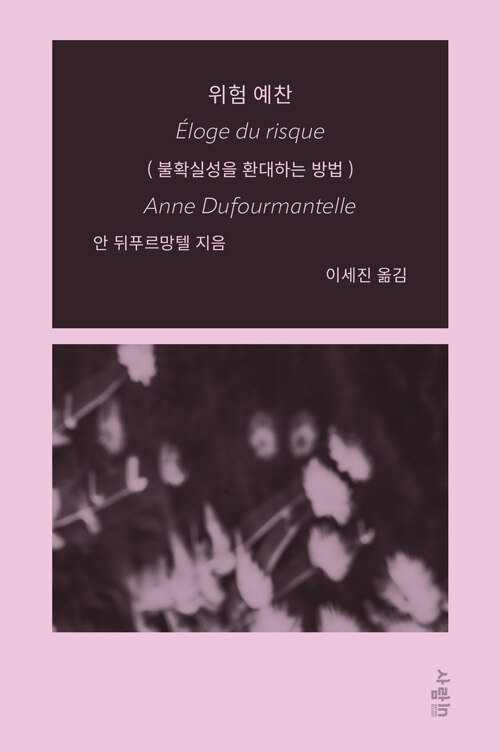 안전지대 밖에서 비로소 살아나는 감각, 『위험 예찬』 출간(안 뒤푸르망텔, 사람in)