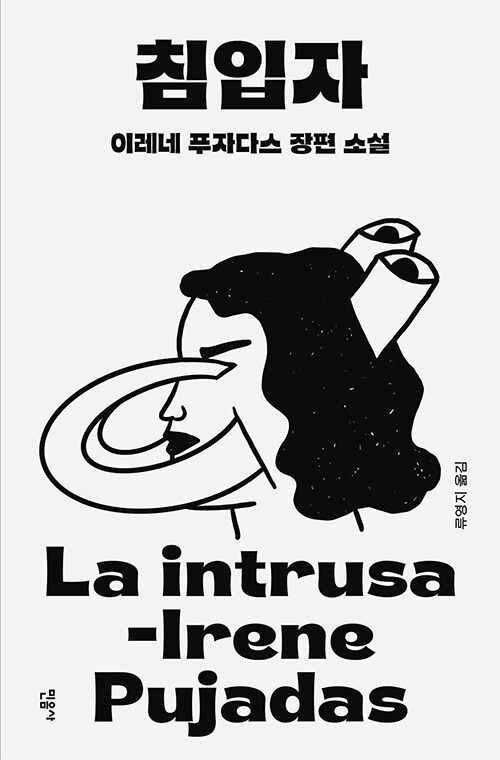 자기 몸속으로 들어간 여자의 기묘한 탐색, 『침입자』 출간(이레네 푸자다스, 민음사)