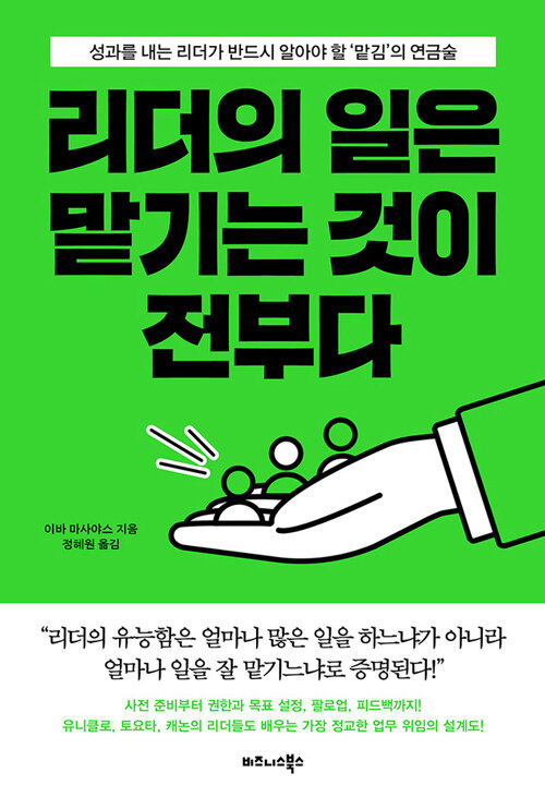 혼자 바쁜 리더에게 필요한 맡김의 기술, 『리더의 일은 맡기는 것이 전부다』 출간(이바 마사야스, 비즈니스북스)