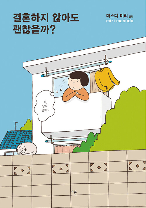 결혼의 정답 대신 각자의 속내를 묻다, 『결혼하지 않아도 괜찮을까?』 출간(마스다 미리, 이봄)