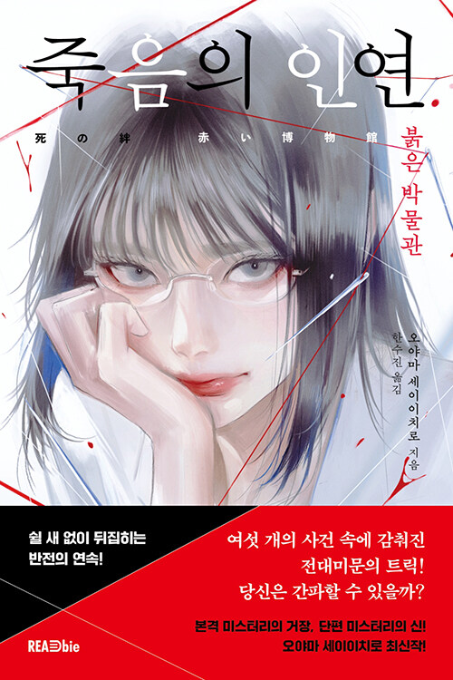 선입견을 뒤집는 붉은 박물관의 여섯 사건, 『죽음의 인연』 출간(오야마 세이이치로, 리드비)