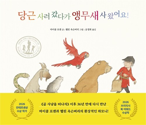 당근을 사러 간 길에 벌어진 유쾌한 반전, 『당근 사러 갔다가 앵무새 사 왔어요!』 출간(마이클 로젠, 토토북)