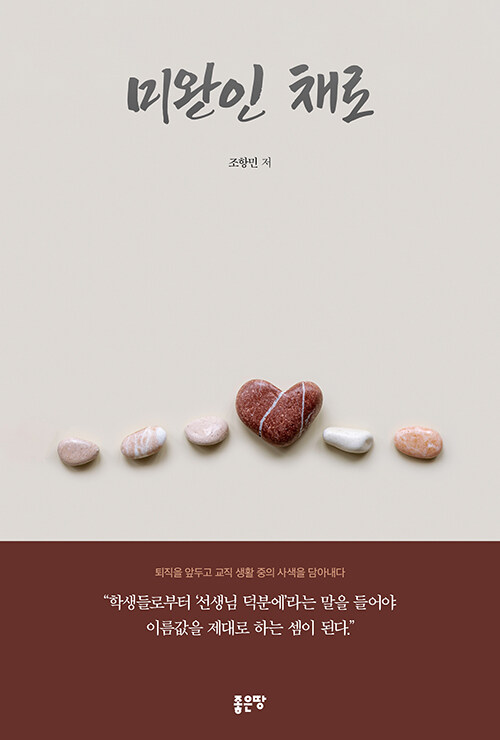 완성되지 않은 삶에도 머물 자리는 있다, 『미완인 채로』 출간(조항민, 좋은땅)