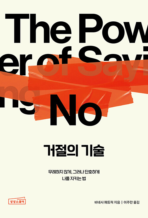거절하지 못해 잃어버린 시간을 되찾는 법, 『거절의 기술』 출간(바네사 패트릭, 상상스퀘어)