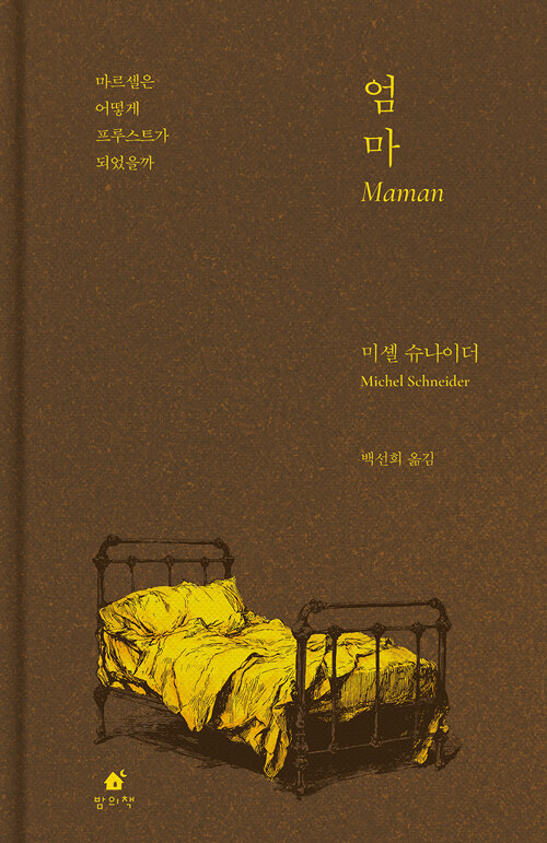 프루스트의 문학을 낳은 가장 깊은 이름, 『엄마』 출간(미셸 슈나이더, 밤의책)