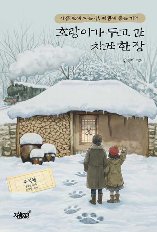 아홉 살 산골 아이에게 남은 차표 한 장, 『호랑이가 두고 간 차표 한 장』 출간(김정미, 지식과감성)