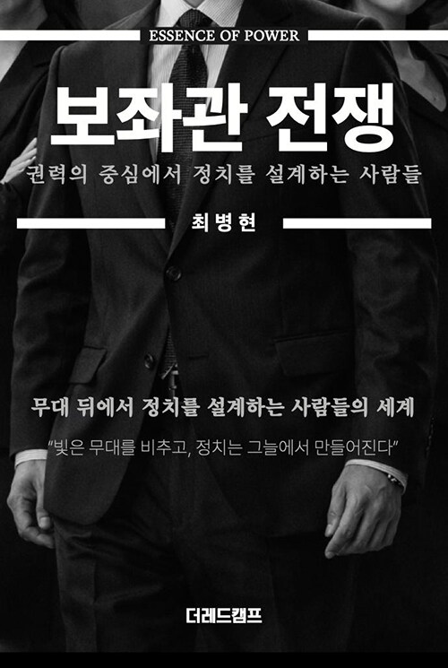 정치의 무대 뒤에서 새벽 전화를 받는 사람들, 『보좌관 전쟁』 출간(최병현, 더레드캠프)