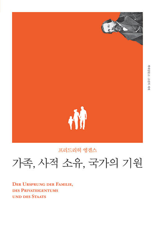 가족과 소유의 기원을 다시 묻는 고전, 『가족, 사적 소유, 국가의 기원』 출간(프리드리히 엥겔스, 책세상)