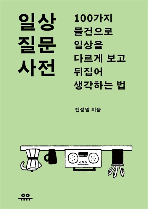 스마트폰 옆 사물에서 다시 질문을 찾다, 『일상 질문 사전』 출간(전성원, 유유)