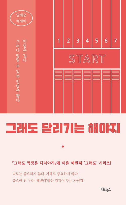 꼴찌로 들어와도 다시 뛰는 마음, 『그래도 달리기는 해야지』 출간(임해순, 키효북스)
