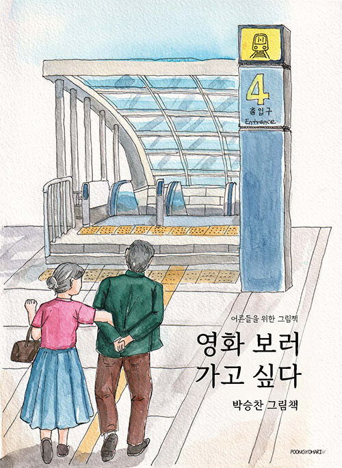 손잡고 영화 보러 가던 시간을 그리워하며, 『영화 보러 가고 싶다』 출간(박승찬, 풍요하리)