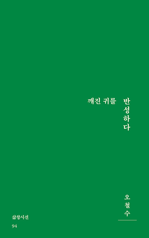 낮은 자리에서 존재의 소리를 듣는 시, 『깨진 귀를 반성하다』 출간(오철수, 삶창)