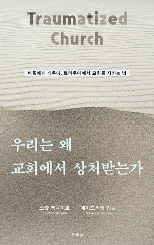 교회 안의 상처를 외면하지 않는 회복의 질문, 『우리는 왜 교회에서 상처받는가』 출간(에이드리엔 깁슨·스콧 맥나이트, 두란노)