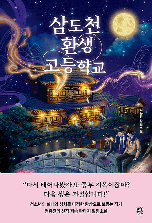환생을 거부한 아이들이 마주한 저승의 비밀, 『삼도천 환생 고등학교』 출간(범유진, 다산책방)