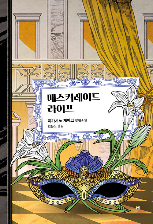 히가시노 월드가 다시 여는 가면의 무대, 『매스커레이드 라이프』 출간(히가시노 게이고, 현대문학)