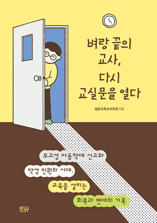 무혐의 이후에도 다시 교실로 돌아간 사람들, 『벼랑 끝의 교사, 다시 교실 문을 열다』 출간(실천교육교사모임, 푸른칠판)