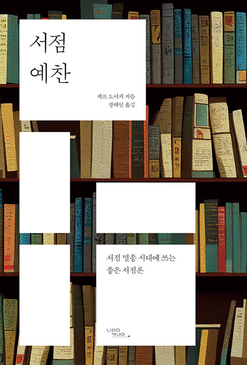 좋은 서점은 책을 파는 곳을 넘어선다, 『서점 예찬』 출간(제프 도이치, 니라이카나이)