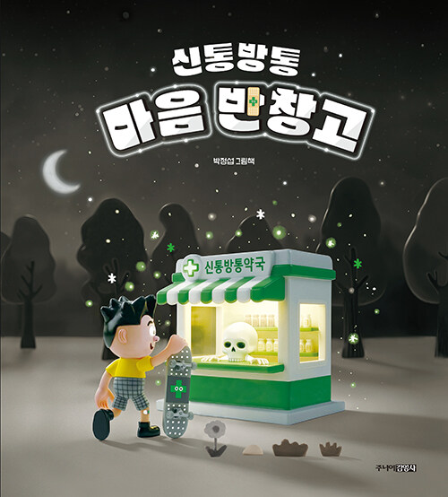 운 없는 아이가 건네는 마음의 반창고, 『신통방통 마음 반창고』 출간(박정섭, 주니어김영사)
