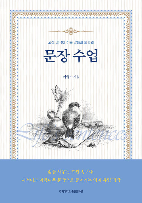 고전의 문장 앞에서 삶의 이유를 묻다, 『문장 수업』 출간(이병수, 경희대학교출판문화원)