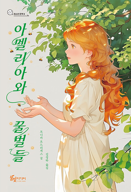 꿀벌 곁에서 상처를 배우는 소녀의 시간, 『아멜리아와 꿀벌들』 출간(모니카 로드리게스, 풀빛미디어)