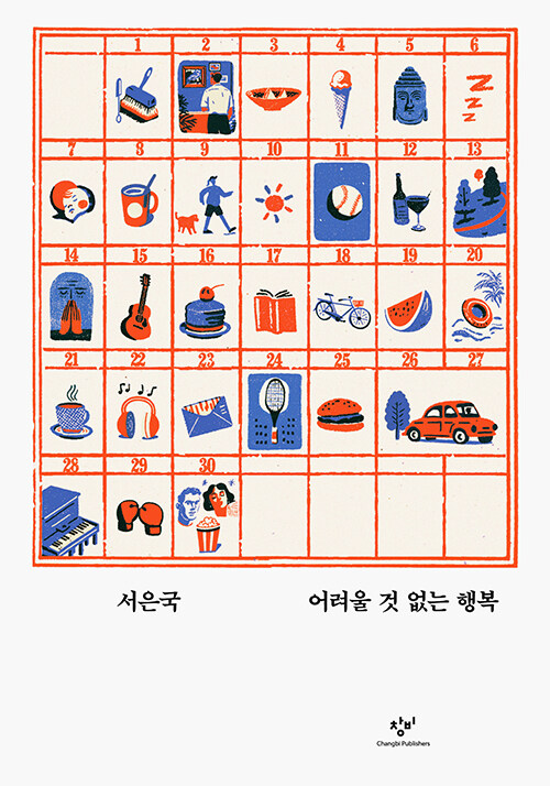 성취보다 먼저 행복의 감각을 묻다, 『어려울 것 없는 행복』 출간(서은국, 창비)