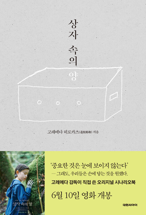 죽은 아이와 닮은 존재가 가족의 시간을 흔들다, 『상자 속의 양』 출간(고레에다 히로카즈, 대원씨아이)