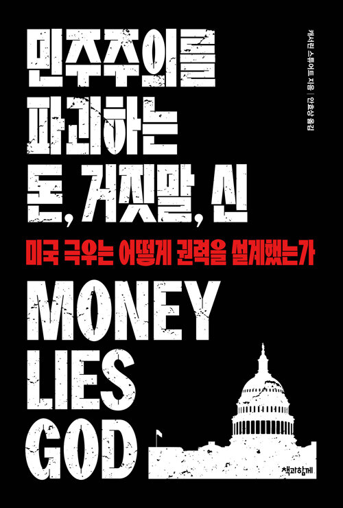 반민주주의는 어떻게 운동이 되었나, 『민주주의를 파괴하는 돈, 거짓말, 신』 출간(캐서린 스튜어트, 책과함께)