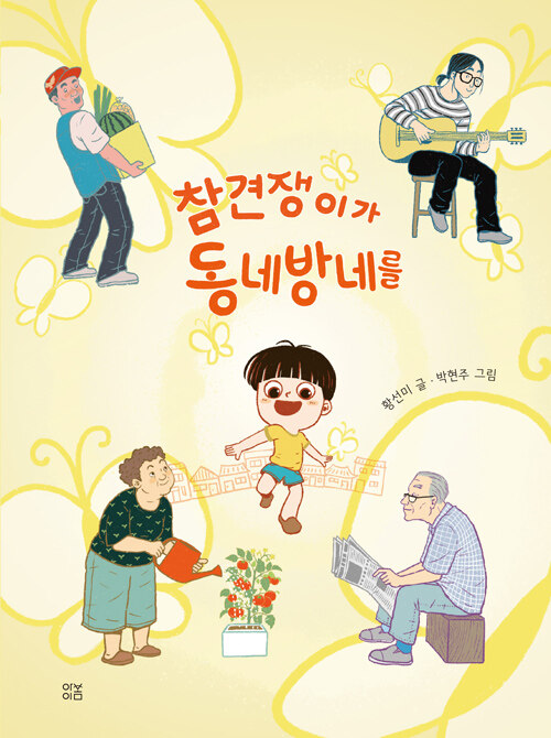 인사 한마디가 골목의 문을 여는 순간, 『참견쟁이가 동네방네를』 출간(황선미, 아이봄)