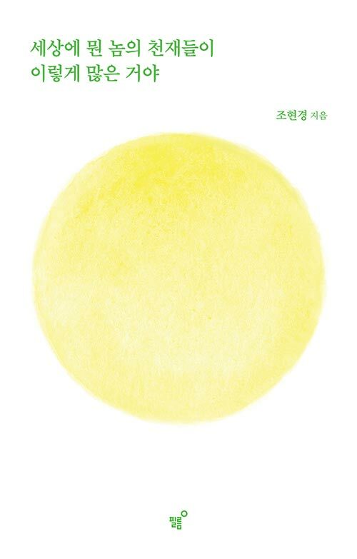 천재가 아니어도 계속하는 사람의 기록, 『세상에 뭔 놈의 천재들이 이렇게 많은 거야』 출간(조현경, 필름)