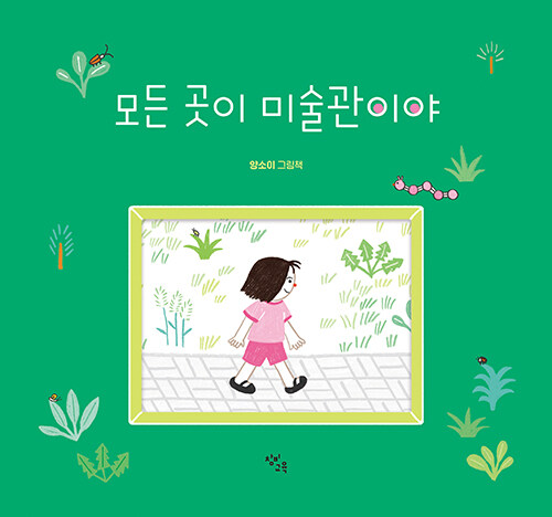 풍경을 액자에 넣자 세상이 미술관이 되었다, 『모든 곳이 미술관이야』 출간(양소이, 창비교육)