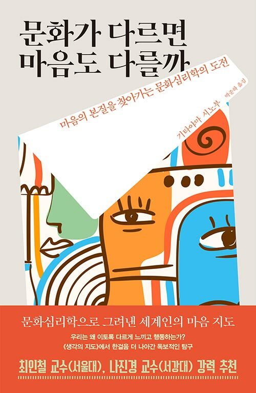 문화가 다르면 마음도 다르게 움직이는가, 『문화가 다르면 마음도 다를까』 출간(기타야마 시노부, 김영사)