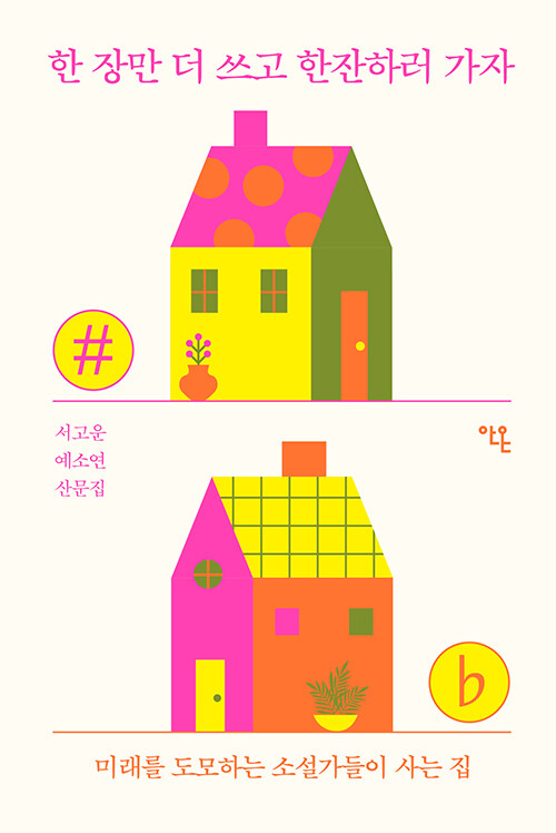 동창생에서 젊은 소설가로, 『한 장만 더 쓰고 한잔하러 가자』 출간(서고운, 안온북스)